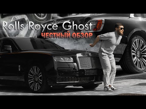 Видео: ROLLS ROYCE GHOST l Почему так дорого? Честный и подробный обзор! Экспорт Авто из Южной Кореи!