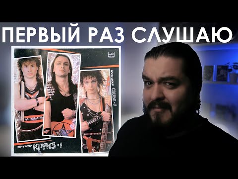 Видео: Первый раз слушаю Круиз-1 (1986)