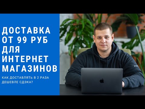 Видео: Дешевый способ доставки для интернет магазинов. Доставка от 99 рублей