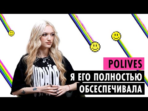 Видео: POLIVES ОБ АБЬЮЗЕ, СОВМЕСТНОЙ ЖИЗНИ С ВЛАДОМ, МУЗЫКЕ И ОТНОШЕНИЯХ С РОДИТЕЛЯМИ