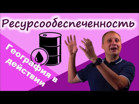 Видео: Ресурсообеспеченность. География в действии!
