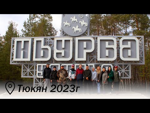 Видео: Молодежь за чистоту  Тюкян 2023г