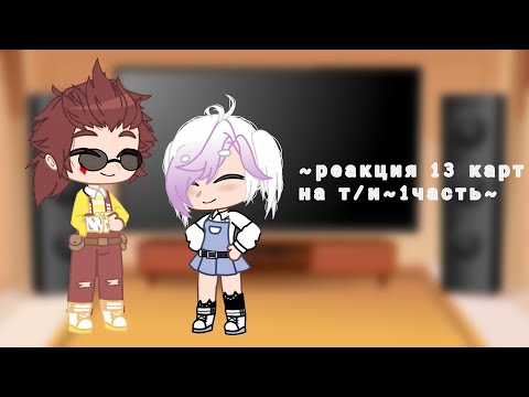 Видео: ~реакция 13 карт на т/и~2 часть~
