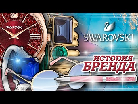 Видео: ЛЕГЕНДАРНЫЕ БРЕНДЫ | SWAROVSKI