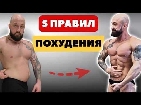 Видео: 5 ОШИБОК в ПОХУДЕНИИ! ПРАВИЛА ЧТОБЫ РАЗОГНАТЬ МЕТАБОЛИЗМ