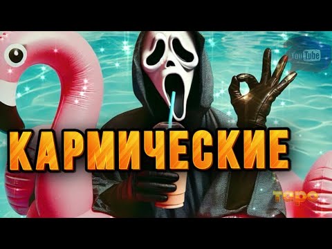Видео: 🧨⚡️КАРМИЧЕСКИЕ ЛЮДИ🆘💯⭐️🐣