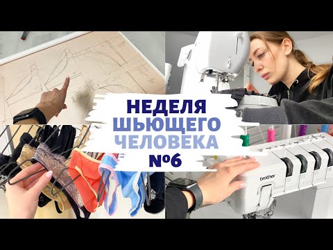 Видео: НЕДЕЛЯ ШЬЮЩЕГО ЧЕЛОВЕКА #6 | Построение и пошив трусиков | Новая распошивалка | INNA CHE Lingerie
