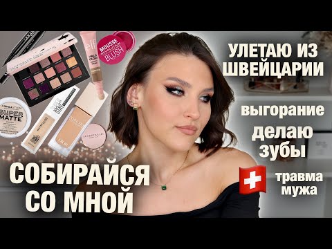 Видео: Собирайся со мной❤️ЧТО ПРОИСХОДИТ? Выгорание? Проблемы со здоровьем, улетаю из Швейцарии