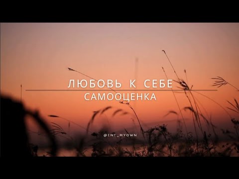 Видео: 7. ЛЮБОВЬ К СЕБЕ – САМООЦЕНКА