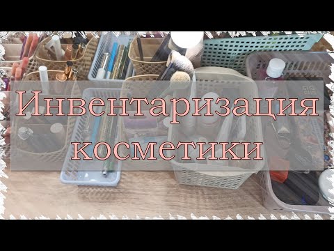 Видео: ИНВЕНТАРИЗАЦИЯ и хранение косметики