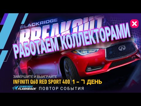 Видео: Infinity Q60 Red Sport 400 1 2 3 4 5 6 7 День NFS No Limits Breakout Прохождение
