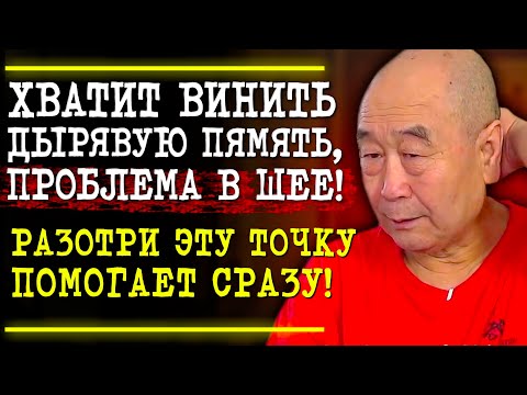 Видео: ПРОБЛЕМЫ С ПАМЯТЬЮ ТОЛЬКО ИЗ-ЗА ЗАСТОЕВ В ШЕИ!  Целитель Му Юйчунь - Как снять боли в Шеи