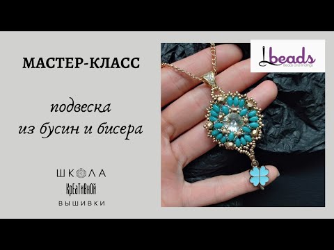 Видео: Мастер-класс "Кулон из бисера и бусин" (оплетение риволи).  Tutorial for beginners "Beaded pendant".