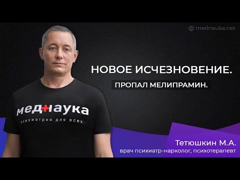Видео: Новое исчезновение. Пропал мелипрамин.
