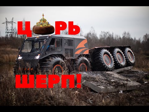 Видео: ЦАРЬ-ШЕРП! Обзор вездехода ШЕРП "10" Всё что может и не может ШЕРП "10"