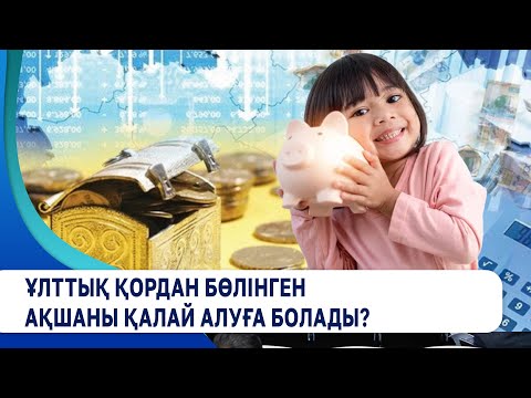 Видео: Ұлттық қордан бөлінген ақшаны қалай алуға болады?