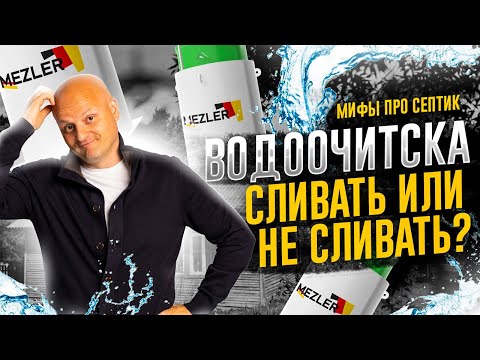 Видео: Можно ли сливать водоочистку и водоподготовку в септик?