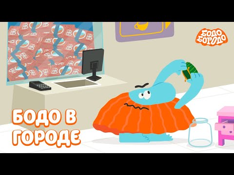 Видео: Бодо в городе. Часть 1 - Бодо Бородо | мультфильмы для детей 0+