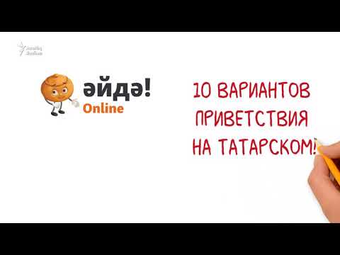 Видео: 10 вариантов приветствия на татарском