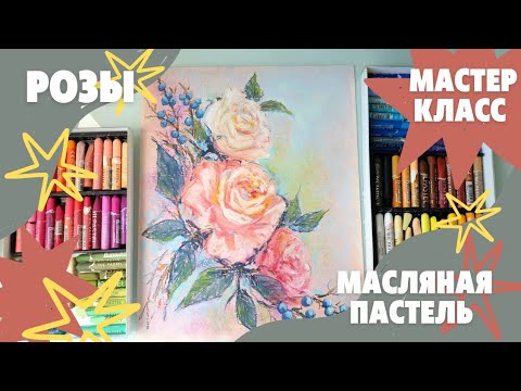 Видео: КАК НАРИСОВАТЬ РОЗЫ | МАСТЕР-КЛАСС МАСЛЯНАЯ ПАСТЕЛЬ | РОЗЫ И ЯГОДЫ