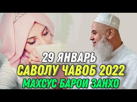 Видео: ХОЧИ МИРЗО САВОЛУ ЧАВОБ 29 ЯНВАРЬ 2022حاجی میرزا پرسش و پاسخ