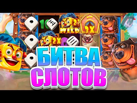 Видео: СЛОВИЛ МОЩНЕЙШУЮ БОНУСКУ ПО ОГРОМНОЙ СТАВКЕ В THE DOG HOUSE!!! БИТВА СЛОТОВ!!!