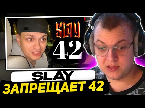 Видео: МАЗЕЛЛОВ ПОДДЕРЖАЛ ПЯТЁРКУ - СЛЕЙ БАНИТ 42 БРАТУХ | +ПРО КОНФЛИКТ БУСТЕРА и СТИНТА