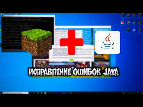 Видео: Вылеты Майнкрафта. Исправление ошибок JAVA. Простые способы.