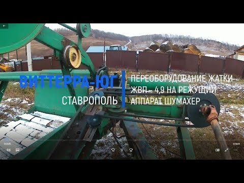 Видео: Переоборудование жатки ЖВП-4,9 на режущий аппарат Шумахер