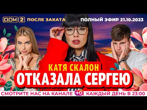 Видео: ДОМ-2. После заката (эфир от 21.10.2023)