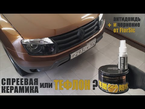 Видео: Спреевая керамика или тефлон? Что выбрать для кузова автомобиля?