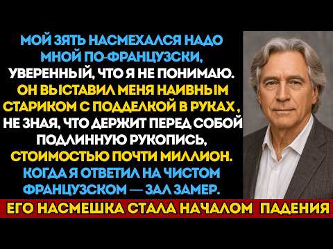 Видео: Мой зять смеялся надо мной, думая, что я не понимаю его французский. А потом заговорил я...