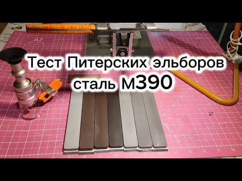 Видео: Тест Питерских Эльборов на связках СМ, БМ, СМС, сталь M390, заточка на ZAG MAX.