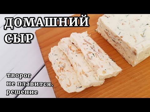 Видео: Домашний сыр. НЕ ПЛАВИТСЯ ТВОРОГ!  Причины и решение.