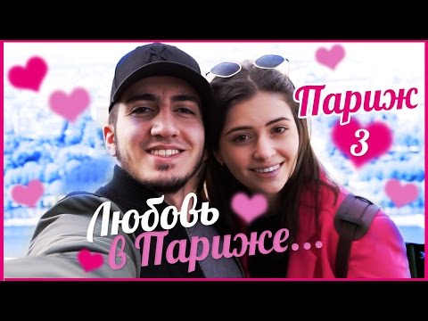 Видео: Любовь в Париже❤️ Я и Оск