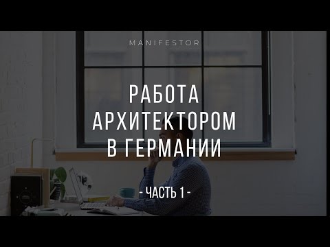 Видео: Работа архитектором в Германии - Ч1