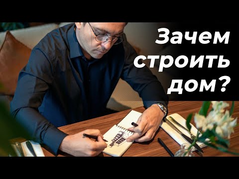 Видео: ЧЕСТНО про ЦЕЛИ строительства дома в 2024 году // Сценарии использования // Горизонты планирования