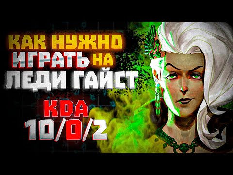 Видео: Как ПРАВИЛЬНО Играть на ЛЕДИ ГАЙСТ??? DEADLOCK