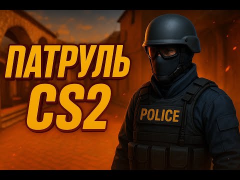 Видео: Новая карта в патруле CS2 это жесть! ПАТРУЛЬ В CS2