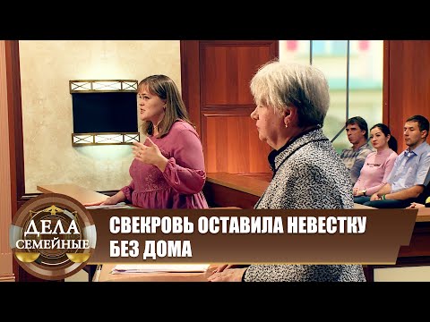 Видео: Свекровь завладела недвижимостью - Дела семейные. Новые истории с Е. Кутьиной.  Эфир 11.07.2024