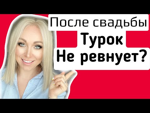 Видео: После свадьбы турок не ревнует ?\GBQ blog