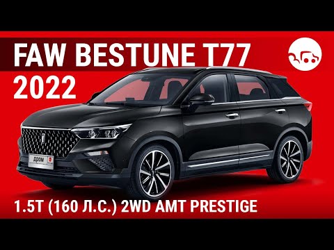 Видео: FAW Bestune T77 2022 1.5T (160 л.с.) 2WD AMT Prestige - видеообзор