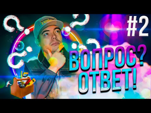 Видео: Рубрика "Вопрос? Ответ!" Выпуск 2