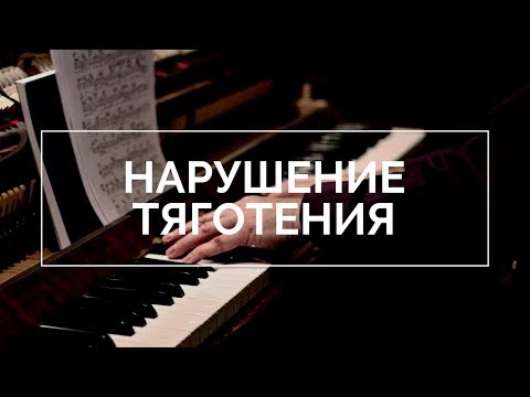 Видео: Антитеория - Нарушаем? тяготения