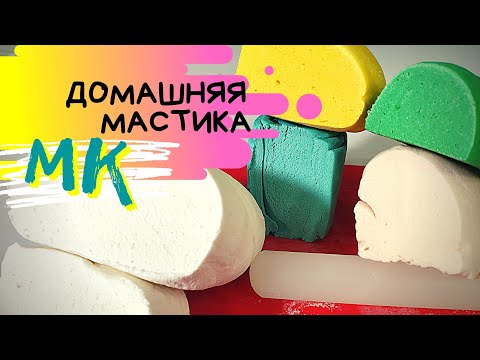 Видео: МАСТИКА 🔥 Простой рецепт мастики  для обтяжки тортов. Желатиновая мастика МК.