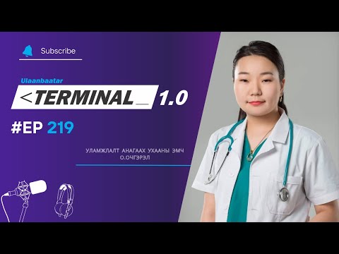 Видео: Уламжлалт анагаах ухааны эмч О.Очгэрэл | Terminal 1.0 Ulaanbaatar