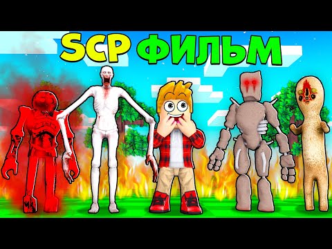 Видео: SCP Роблокс ФИЛЬМ, СЦП ИСТОРИЯ Roblox, Все Серии Подряд!