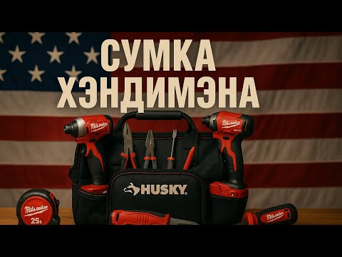 Видео: Сумка хэндимэна в США. Мой набор инструмента на каждый день. #milwaukee #инструмент #хэндимэн