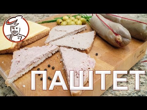 Видео: Печёночный паштет - ДОЛГОЖДАННЫЙ РЕЦЕПТ! Паштет классический и паштет с ветчиной.