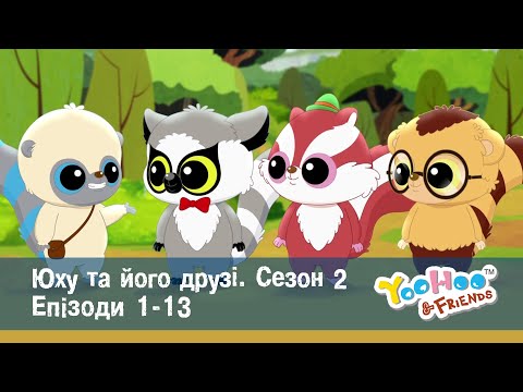 Видео: Юху та його друзі. Сезон 2. Епізоди 1-13 - Мультфільм - Збірник
